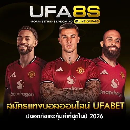สมัครแทงบอลออนไลน์ UFABET