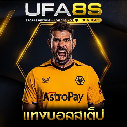 แทงบอลสเต็ป