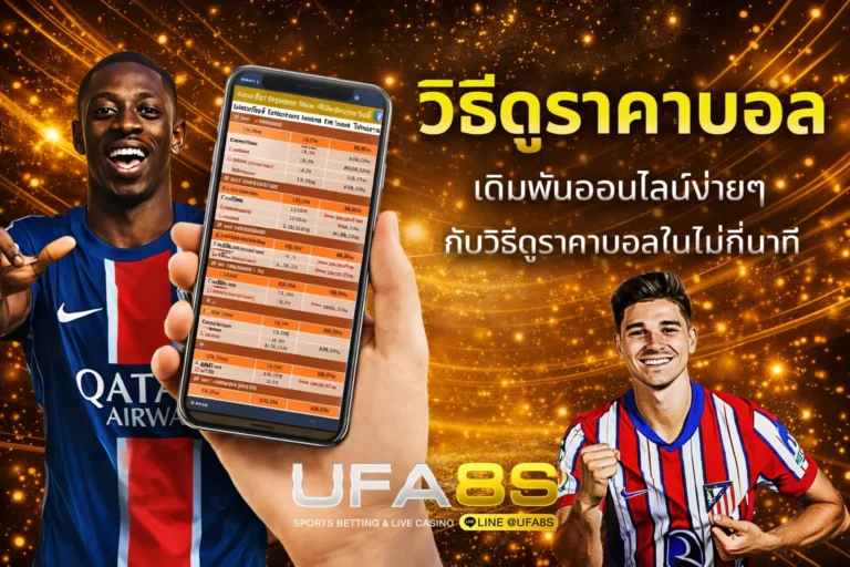 วิธีดูราคาบอล