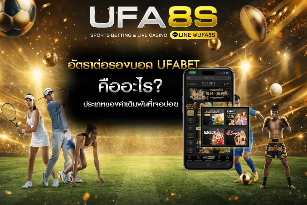 อัตราต่อรองบอล