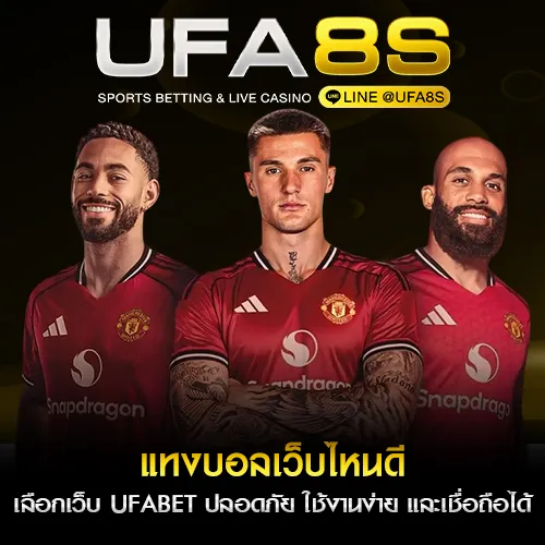 แทงบอลเว็บไหนดี