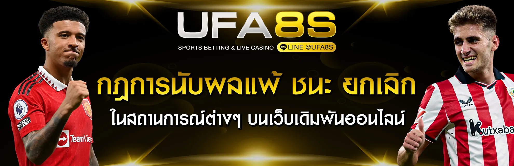 กติกาแทงบอล