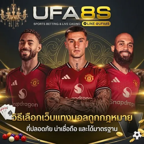 เว็บแทงบอลถูกกฎหมาย