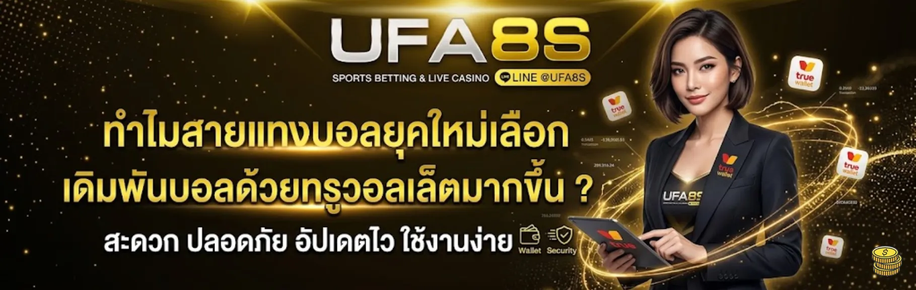 แทงบอล ทรูวอลเล็ต