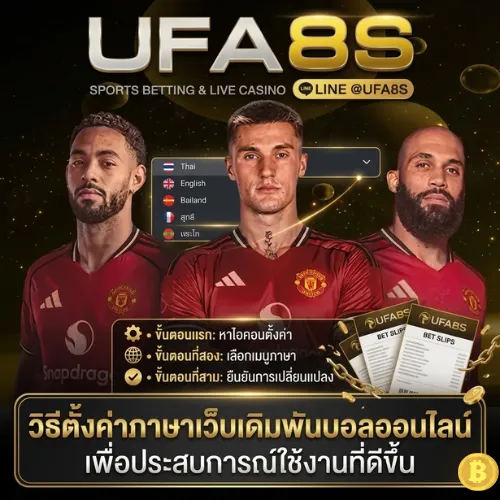 วิธีเปลี่ยนภาษา UFABET