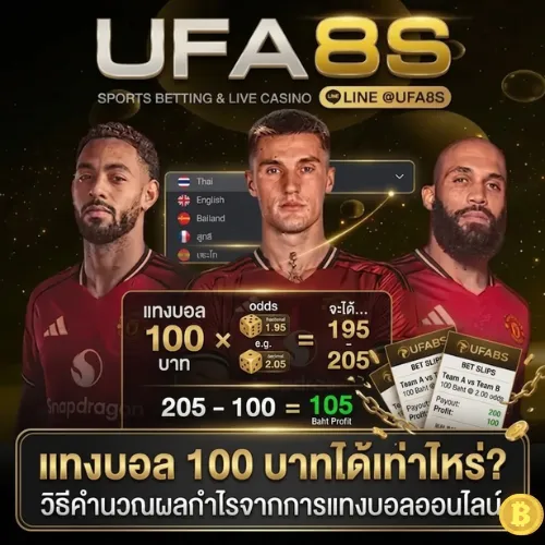 แทงบอล 100 ได้เท่าไหร่