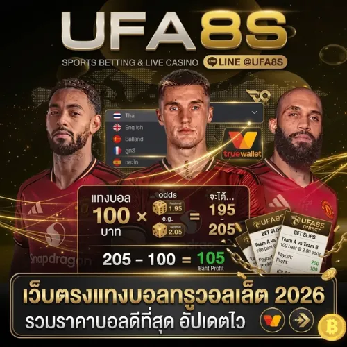 แทงบอล ทรูวอลเล็ต