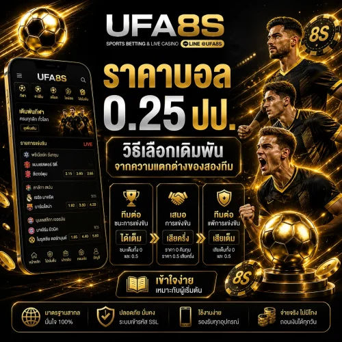 ราคาบอล 0.25
