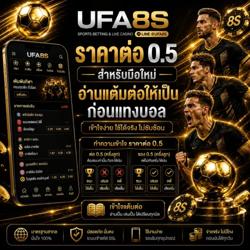 ราคาบอล 0.5
