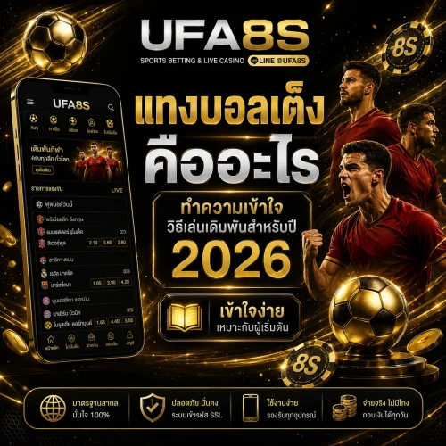 แทงบอลเต็ง