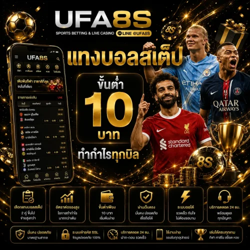 แทงบอลสเต็ป
