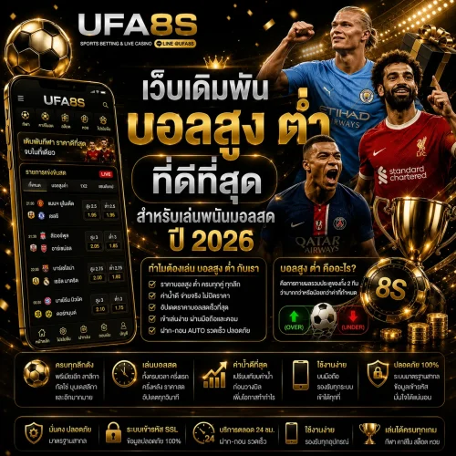 แทงบอลสูง-ต่ำ